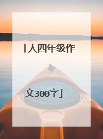 人四年级作文300字
