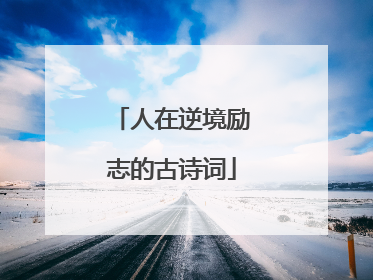 人在逆境励志的古诗词