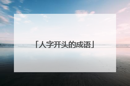 人字开头的成语