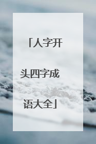 人字开头四字成语大全