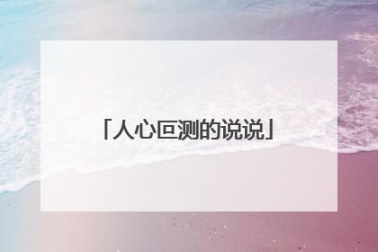 人心叵测的说说