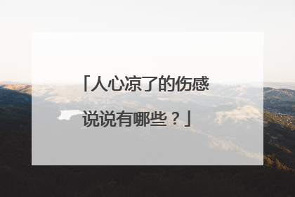 人心凉了的伤感说说有哪些?