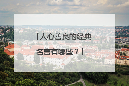 人心善良的经典名言有哪些?