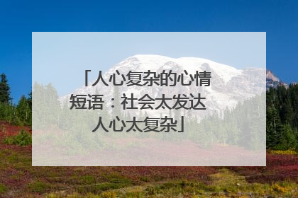 人心复杂的心情短语:社会太发达人心太复杂