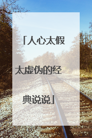 人心太假太虚伪的经典说说