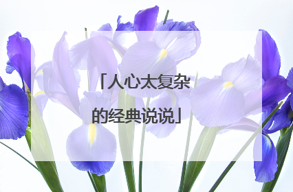 人心太复杂的经典说说