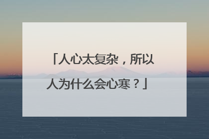 人心太复杂，所以人为什么会心寒？