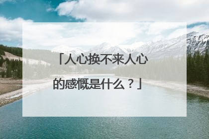 人心换不来人心的感慨是什么？