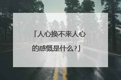 人心换不来人心的感慨是什么?