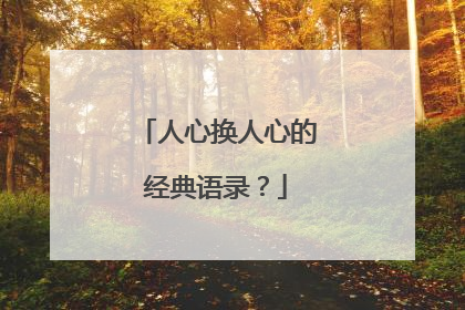 人心换人心的经典语录?