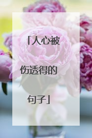人心被伤透得的句子