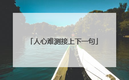 人心难测接上下一句