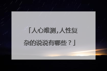 人心难测,人性复杂的说说有哪些?
