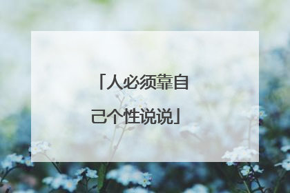 人必须靠自己个性说说