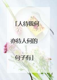 人待我何亦待人何的句子有