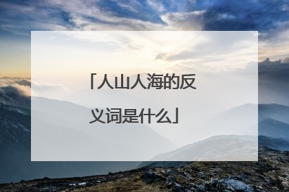 人山人海的反义词是什么