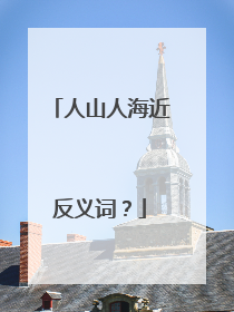 人山人海近反义词?