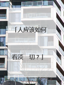 人应该如何看淡一切？