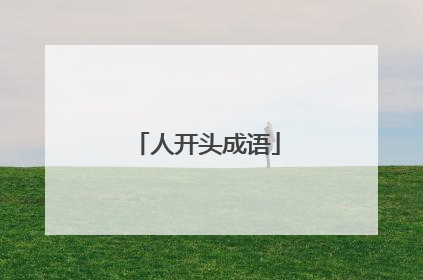 人开头成语