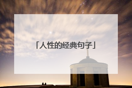人性的经典句子