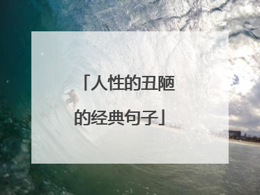 人性的丑陋的经典句子