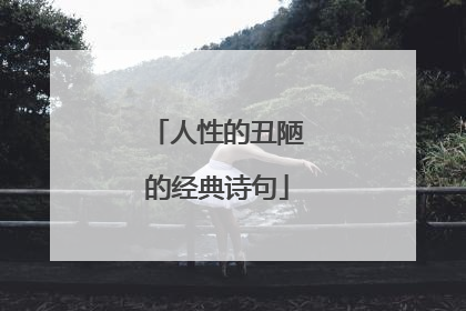人性的丑陋的经典诗句