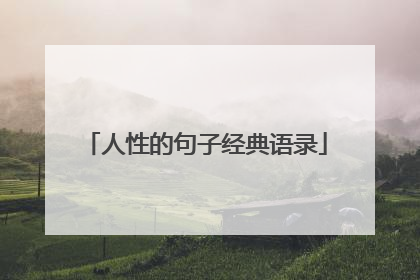 人性的句子经典语录