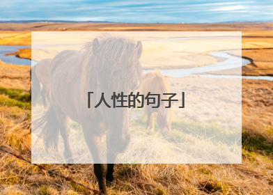人性的句子