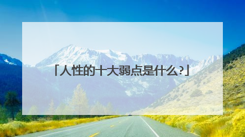 人性的十大弱点是什么?
