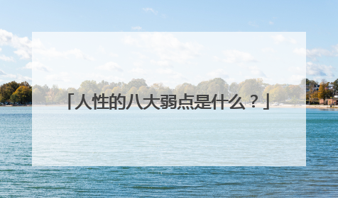 人性的八大弱点是什么?