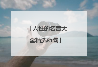 人性的名言大全精选81句