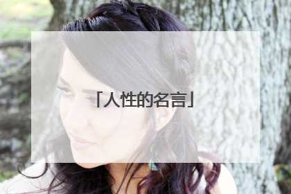 人性的名言