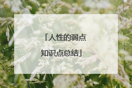 人性的弱点知识点总结