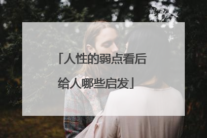 人性的弱点看后给人哪些启发
