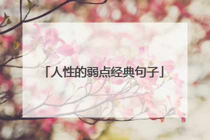 人性的弱点经典句子