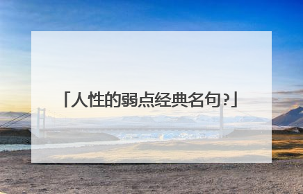 人性的弱点经典名句?