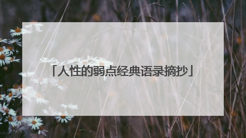 人性的弱点经典语录摘抄