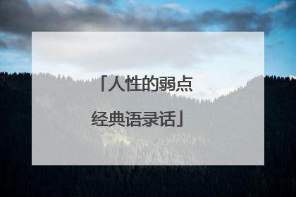 人性的弱点经典语录话