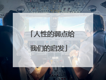 人性的弱点给我们的启发