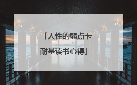 人性的弱点卡耐基读书心得