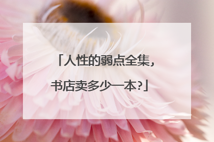人性的弱点全集,书店卖多少一本?