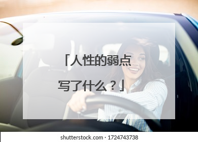 人性的弱点写了什么?