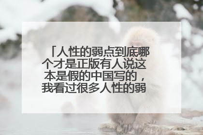 人性的弱点到底哪个才是正版有人说这本是假的中国写的，我看过很多人性的弱点内容都不一样