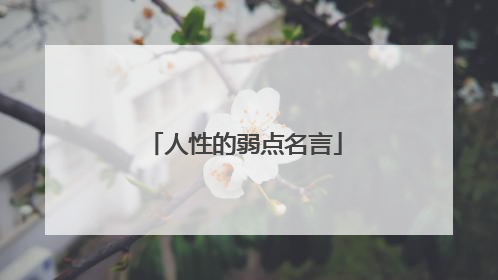 人性的弱点名言