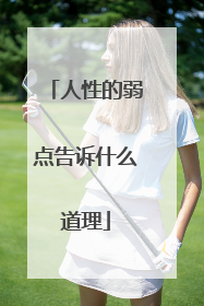 人性的弱点告诉什么道理