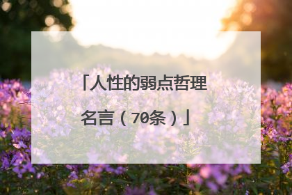 人性的弱点哲理名言(70条)