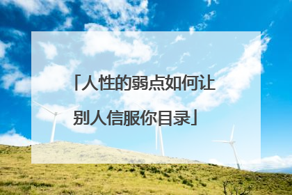 人性的弱点如何让别人信服你目录