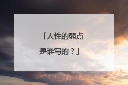 人性的弱点是谁写的?