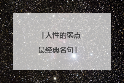 人性的弱点最经典名句