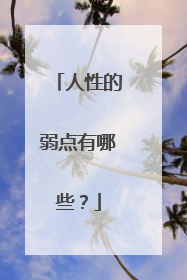 人性的弱点有哪些？